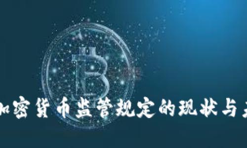 各國對加密貨幣監(jiān)管規(guī)定的現(xiàn)狀與未來展望