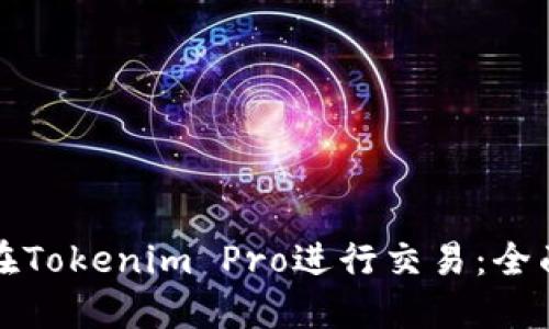 如何在Tokenim Pro進行交易：全面指南
