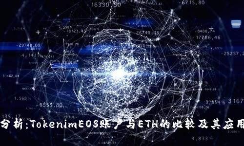 深入分析：TokenimEOS賬戶與ETH的比較及其應(yīng)用前景