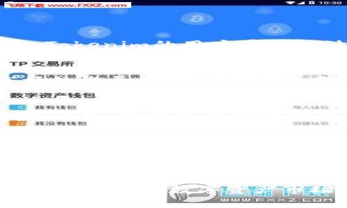 baioti探討臺灣地區(qū)Tokenim的使用現(xiàn)狀及未來發(fā)展/baioti
Tokenim, 臺灣, 數(shù)字資產(chǎn), 區(qū)塊鏈/guanjianci

引言
在近幾年來，全球范圍內(nèi)的數(shù)字資產(chǎn)和區(qū)塊鏈技術(shù)得到了極大的關(guān)注與發(fā)展，Tokenim作為其中一種重要的應(yīng)用，開始逐漸進(jìn)入臺灣市場。本文將詳細(xì)探討臺灣人對Tokenim的使用現(xiàn)狀，以及其在未來的市場潛力和挑戰(zhàn)。

Tokenim簡介
Tokenim是由若干專業(yè)團(tuán)隊(duì)開發(fā)的一款數(shù)字資產(chǎn)管理工具，旨在使用戶能夠更有效地管理和交易數(shù)字貨幣。在區(qū)塊鏈技術(shù)的支持下，Tokenim不僅具備安全性高、透明度強(qiáng)的特點(diǎn)，還具有便捷交易的優(yōu)勢。隨著政府政策的逐步放寬，Tokenim在臺灣得到了越來越多的關(guān)注。

臺灣市場對Tokenim的接受度
臺灣的數(shù)字資產(chǎn)市場相對成熟，用戶對數(shù)字貨幣的認(rèn)知和接受度較高。Tokenim在臺灣的接受度顯示出逐步上升的趨勢，這主要得益于以下幾個方面：
ul
    listrong政策支持：/strong臺灣政府對區(qū)塊鏈技術(shù)的發(fā)展持開放態(tài)度，推出了一系列鼓勵措施，使得相關(guān)公司及用戶更加愿意使用Tokenim。/li
    listrong教育推廣：/strong許多機(jī)構(gòu)和企業(yè)開始進(jìn)行數(shù)字資產(chǎn)的教育培訓(xùn)活動，使得公眾對Tokenim的理解和接受度日益提高。/li
    listrong市場需求：/strong隨著數(shù)字資產(chǎn)投資熱潮的到來，越來越多的投資者尋找高效的管理工具，Tokenim便順應(yīng)了這一需求。/li
/ul

Tokenim的使用場景及實(shí)際應(yīng)用
在臺灣，Tokenim的使用場景非常廣泛，主要體現(xiàn)在以下幾個方面：
ul
    listrong數(shù)字資產(chǎn)投資：/strong越來越多的臺灣人開始進(jìn)行數(shù)字貨幣投資，Tokenim為他們提供了便捷的管理和交易平臺。/li
    listrong支付工具：/strong部分商家逐漸接受數(shù)字貨幣支付，Tokenim幫助消費(fèi)者以數(shù)字貨幣迅速完成交易。/li
    listrong信息服務(wù)：/strongTokenim不僅僅是一個數(shù)字錢包，它還提供市場分析和交易建議，幫助投資者作出更明智的決策。/li
/ul

Tokenim面臨的挑戰(zhàn)
雖然Tokenim在臺灣的應(yīng)用逐漸開花結(jié)果，但仍然面臨以下挑戰(zhàn)：
ul
    listrong法律風(fēng)險(xiǎn)：/strong盡管政策相對寬松，但相關(guān)法律法規(guī)的不完善仍然可能對Tokenim的運(yùn)營產(chǎn)生風(fēng)險(xiǎn)。/li
    listrong市場競爭：/strong隨著越來越多的競爭者進(jìn)入市場，Tokenim需要不斷創(chuàng)新以保持其市場優(yōu)勢。/li
    listrong用戶教育：/strong雖然用戶對數(shù)字資產(chǎn)的接受度在提高，但仍需進(jìn)行更多的教育以消除用戶顧慮。/li
/ul

未來展望
盡管面臨挑戰(zhàn)，Tokenim在臺灣市場的未來依然充滿潛力。隨著市場的不斷成熟及用戶教育的深化，Tokenim有望逐漸成為主流的數(shù)字資產(chǎn)管理工具。根據(jù)當(dāng)前的發(fā)展趨勢，可以預(yù)見在未來的幾年內(nèi)，Tokenim將迎來良好的增長機(jī)遇。

相關(guān)問題探討

問題一：Tokenim與其他數(shù)字資產(chǎn)管理工具相比優(yōu)勢何在？
Tokenim在數(shù)字資產(chǎn)管理工具中的優(yōu)勢主要體現(xiàn)在安全性、用戶體驗(yàn)和功能全面性等方面。首先，Tokenim利用最前沿的區(qū)塊鏈技術(shù)確保用戶資產(chǎn)的安全性，防范黑客攻擊和數(shù)據(jù)丟失的風(fēng)險(xiǎn)。其次，Tokenim的用戶界面設(shè)計(jì)友好，容易上手，適合各類投資者使用。此外，Tokenim集成了多種功能，包括資產(chǎn)管理、市場分析及即時交易，滿足用戶多元化的需求。這些優(yōu)勢使得Tokenim更具競爭力，能夠在市場中脫穎而出。

問題二：臺灣的法規(guī)對Tokenim使用有何影響？
臺灣地區(qū)的法律法規(guī)對Tokenim的使用有著重要的影響。目前，臺灣對數(shù)字資產(chǎn)及區(qū)塊鏈技術(shù)的政策較為寬松，允許相關(guān)企業(yè)和用戶開展業(yè)務(wù)。然而，法規(guī)的不完善也導(dǎo)致了一些不確定性。隨著市場的發(fā)展，政府可能會加強(qiáng)對數(shù)字資產(chǎn)交易的監(jiān)管，這就要求Tokenim及其他數(shù)字資產(chǎn)管理工具及時調(diào)整策略，以更好地適應(yīng)變化。此外，Tokenim需要積極參與政策制定的討論，以保證其商業(yè)模式與法律法規(guī)的合規(guī)性。

問題三：臺灣用戶在使用Tokenim時的主要顧慮是什么？
臺灣用戶在使用Tokenim時，主要顧慮集中在安全性、法律風(fēng)險(xiǎn)和平臺的可靠性等方面。由于數(shù)字貨幣市場的波動性較大，一些用戶對資產(chǎn)安全性表示擔(dān)憂，尤其是對于黑客攻擊和平臺跑路的恐懼。此外，法規(guī)的不確定性也在一定程度上影響了用戶的信心。要解決這些顧慮，Tokenim需要通過安全措施、透明的運(yùn)營和良好的客戶服務(wù)來建立用戶的信任。

問題四：Tokenim怎樣才能在臺灣市場進(jìn)一步拓展？
為了在臺灣市場進(jìn)一步拓展，Tokenim可以采取多種策略。首先，可加大對用戶教育的投入，幫助用戶更好地理解數(shù)字資產(chǎn)的優(yōu)勢與風(fēng)險(xiǎn)，提升使用熱情。其次，加強(qiáng)與本地商家的合作，推動Tokenim作為支付工具的應(yīng)用，進(jìn)而擴(kuò)大用戶基礎(chǔ)。此外，可以借助社交媒體和數(shù)字營銷提升品牌知名度，吸引更多用戶注冊和使用。最后，通過不斷的技術(shù)創(chuàng)新與服務(wù)改進(jìn)，使Tokenim始終保持在市場前沿。

結(jié)語
綜上所述，臺灣地區(qū)對Tokenim的接受度逐漸上升，用戶需求不斷增加。雖然仍面臨一些挑戰(zhàn)，但通過有效的策略，Tokenim有望在臺灣市場實(shí)現(xiàn)更大的發(fā)展，成為用戶心目中的首選數(shù)字資產(chǎn)管理工具。未來的數(shù)字資產(chǎn)市場將繼續(xù)發(fā)展，而Tokenim在其中的角色也將變得愈加重要。