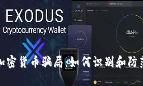 揭穿數(shù)字加密貨幣騙局：如何識別和防范網(wǎng)絡(luò)詐騙