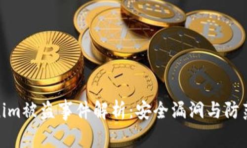Tokenim被盜事件解析：安全漏洞與防范策略