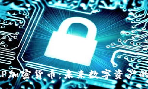 :
全面解析EIP加密貨幣：未來數(shù)字資產(chǎn)的趨勢(shì)與應(yīng)用