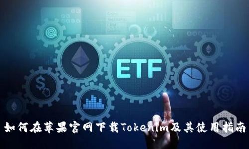 如何在蘋果官網(wǎng)下載Tokenim及其使用指南