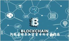 阿聯(lián)酋購(gòu)買加密貨幣的全