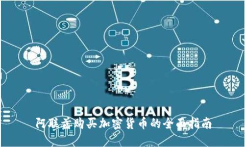 阿聯(lián)酋購買加密貨幣的全面指南