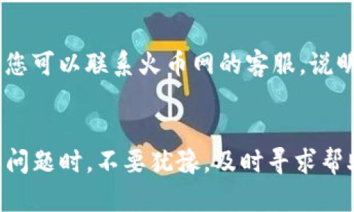 biao ti/biao ti火幣網(wǎng)提取以太坊到Tokenim的詳細(xì)指南/biao ti  
火幣網(wǎng), 提取以太坊, Tokenim, 區(qū)塊鏈/guanjianci

引言
在加密貨幣日益流行的今天，交易和轉(zhuǎn)移數(shù)字資產(chǎn)變得愈發(fā)重要?；饚啪W(wǎng)作為一個(gè)知名的加密貨幣交易平臺(tái)，為用戶提供了多種幣種交易及提現(xiàn)功能。以太坊作為一種熱門的加密貨幣，很多用戶希望將其從火幣網(wǎng)提取到Tokenim等其他錢包或平臺(tái)。在這篇文章中，我們將詳細(xì)探討如何將以太坊從火幣網(wǎng)提取至Tokenim，包括步驟、注意事項(xiàng)及常見問題的解答。

一、什么是火幣網(wǎng)和Tokenim
火幣網(wǎng)（Huobi）成立于2013年，是一家全球知名的數(shù)字資產(chǎn)交易平臺(tái)，總部設(shè)在新加坡。它允許用戶進(jìn)行數(shù)字貨幣的交易、存儲(chǔ)和投資，為用戶提供豐富的幣種選擇以及安全的交易環(huán)境。

Tokenim是一個(gè)以太坊TOKEN錢包，專注于提供簡(jiǎn)單易用的界面以及安全的存儲(chǔ)方式，用戶可以輕松管理和交易他們的以太坊及ERC20代幣。由于Tokenim的交易費(fèi)用較低、操作簡(jiǎn)單，很多用戶選擇將以太坊提取至該平臺(tái)。

二、提取以太坊的步驟
h41. 準(zhǔn)備工作/h4
在提取以太坊之前，請(qǐng)確保您在火幣網(wǎng)和Tokenim上都擁有賬戶，并且已經(jīng)完成身份驗(yàn)證。確保您的Tokenim錢包地址正確無誤，以免發(fā)生資產(chǎn)損失。

h42. 登錄火幣網(wǎng)/h4
首先，登錄您的火幣網(wǎng)賬戶。確保使用安全的網(wǎng)絡(luò)環(huán)境，以保護(hù)您的賬戶信息。

h43. 轉(zhuǎn)到“資產(chǎn)”頁面/h4
登錄后，點(diǎn)擊頁面上的“資產(chǎn)”菜單，查看您當(dāng)前持有的加密貨幣。

h44. 選擇以太坊（ETH）/h4
在資產(chǎn)列表中，找到以太坊（ETH），點(diǎn)擊進(jìn)入以太坊的詳情頁面。

h45. 點(diǎn)擊“提取”按鈕/h4
在以太坊的詳情頁面中，您將看到“提取”按鈕。點(diǎn)擊該按鈕以開始提取操作。

h46. 輸入Tokenim錢包地址及提取數(shù)量/h4
在提取界面中，輸入您在Tokenim上的以太坊錢包地址和您希望提取的數(shù)量。請(qǐng)務(wù)必確認(rèn)地址的準(zhǔn)確性，任何錯(cuò)誤都可能導(dǎo)致資產(chǎn)丟失。

h47. 確認(rèn)提取信息/h4
檢查所有輸入的信息，確保沒有錯(cuò)誤后，點(diǎn)擊“提交”按鈕。您可能會(huì)收到一個(gè)驗(yàn)證碼或需要進(jìn)行進(jìn)一步的身份驗(yàn)證以確認(rèn)提取操作。

h48. 完成提取/h4
提取請(qǐng)求提交后，火幣網(wǎng)會(huì)處理這個(gè)請(qǐng)求。處理時(shí)間通常很快，但根據(jù)網(wǎng)絡(luò)的擁堵情況，可能會(huì)有所不同。您可以在提取記錄中查看狀態(tài)。

三、提取以太坊時(shí)的注意事項(xiàng)
h41. 確認(rèn)錢包地址/h4
提取前，請(qǐng)務(wù)必確認(rèn)Tokenim的錢包地址。小心輸入錯(cuò)誤，因?yàn)榧用茇泿呸D(zhuǎn)賬一旦確認(rèn)后是不可逆的。

h42. 手續(xù)費(fèi)問題/h4
火幣網(wǎng)在提取以太坊時(shí)會(huì)收取一定的手續(xù)費(fèi)。請(qǐng)?jiān)谔崛∏安榭醋钚碌馁M(fèi)用標(biāo)準(zhǔn)，并做好相應(yīng)的準(zhǔn)備。

h43. 網(wǎng)絡(luò)狀況/h4
提取的處理時(shí)間還取決于以太坊網(wǎng)絡(luò)的當(dāng)前狀態(tài)。如果網(wǎng)絡(luò)擁堵，交易確認(rèn)時(shí)間可能會(huì)延長(zhǎng)。

h44. 安全性/h4
為確保您的賬戶和資產(chǎn)安全，請(qǐng)使用強(qiáng)密碼并啟用雙重驗(yàn)證。避免在公共網(wǎng)絡(luò)下進(jìn)行敏感操作。

四、常見問題解答
h4問題一：提取后我的以太坊還會(huì)安全嗎？/h4
將以太坊從火幣網(wǎng)提取到Tokenim后，安全性主要取決于您的操作以及Tokenim提供的安全保障。Tokenim作為數(shù)字錢包，通常會(huì)提供私鑰控制和雙重驗(yàn)證等安全措施，確保用戶資產(chǎn)的安全。無論在哪里存儲(chǔ)數(shù)字貨幣，都需要保持警惕，定期更新安全措施，例如強(qiáng)密碼、啟用雙重認(rèn)證等。

h4問題二：提取需要多長(zhǎng)時(shí)間才能到達(dá)Tokenim？/h4
提取以太坊的時(shí)間通常取決于多個(gè)因素，包括火幣網(wǎng)的處理時(shí)間和以太坊網(wǎng)絡(luò)的擁堵程度。一般來說，如果網(wǎng)絡(luò)正常，轉(zhuǎn)賬通常在幾分鐘內(nèi)即可完成。但在高峰時(shí)段，可能會(huì)出現(xiàn)延遲。在檢查提取記錄時(shí)，用戶可查看狀態(tài)并獲得更多的更新信息。

h4問題三：如果我輸入錯(cuò)誤的錢包地址，怎么辦？/h4
如果您輸入了錯(cuò)誤的錢包地址并已提交提取申請(qǐng)，我很遺憾地告訴您，交易將無法撤回。這是由于區(qū)塊鏈的不可逆性所決定的。因此，在提取之前務(wù)必要仔細(xì)確認(rèn)所有信息。通常建議用戶在提取前進(jìn)行小額測(cè)試交易，以確保地址的準(zhǔn)確性。

h4問題四：如果提取失敗，我應(yīng)該怎么辦？/h4
如果您的提取請(qǐng)求失敗，首先檢查火幣網(wǎng)的公告欄，看看是否存在系統(tǒng)維護(hù)或技術(shù)問題。如果沒有相關(guān)公告，您可以查看提取記錄，確認(rèn)提取狀態(tài)。如果問題持續(xù)存在，您可以聯(lián)系火幣網(wǎng)的客服，說明情況并尋求幫助。在處理過程中，保留好所有的交易記錄和匯款信息，以便客服能夠更有效地為您解決問題。

總結(jié)
提取以太坊從火幣網(wǎng)到Tokenim的過程相對(duì)簡(jiǎn)單，但用戶在操作時(shí)必須對(duì)每一步保持謹(jǐn)慎。確認(rèn)地址、手續(xù)費(fèi)、網(wǎng)絡(luò)狀況和賬戶安全都是成功提取的重要因素。在遇到問題時(shí)，不要猶豫，及時(shí)尋求幫助，確保您的資產(chǎn)安全。希望本指南能夠?yàn)槟峁?shí)用的信息，幫助您順利完成以太坊的提取流程。在數(shù)字貨幣的世界中，良好的操作習(xí)慣是保障資產(chǎn)安全的基礎(chǔ)。