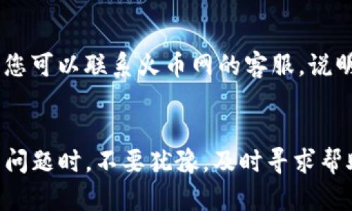 biao ti/biao ti火幣網(wǎng)提取以太坊到Tokenim的詳細(xì)指南/biao ti  
火幣網(wǎng), 提取以太坊, Tokenim, 區(qū)塊鏈/guanjianci

引言
在加密貨幣日益流行的今天，交易和轉(zhuǎn)移數(shù)字資產(chǎn)變得愈發(fā)重要?；饚啪W(wǎng)作為一個(gè)知名的加密貨幣交易平臺(tái)，為用戶提供了多種幣種交易及提現(xiàn)功能。以太坊作為一種熱門的加密貨幣，很多用戶希望將其從火幣網(wǎng)提取到Tokenim等其他錢包或平臺(tái)。在這篇文章中，我們將詳細(xì)探討如何將以太坊從火幣網(wǎng)提取至Tokenim，包括步驟、注意事項(xiàng)及常見問題的解答。

一、什么是火幣網(wǎng)和Tokenim
火幣網(wǎng)（Huobi）成立于2013年，是一家全球知名的數(shù)字資產(chǎn)交易平臺(tái)，總部設(shè)在新加坡。它允許用戶進(jìn)行數(shù)字貨幣的交易、存儲(chǔ)和投資，為用戶提供豐富的幣種選擇以及安全的交易環(huán)境。

Tokenim是一個(gè)以太坊TOKEN錢包，專注于提供簡(jiǎn)單易用的界面以及安全的存儲(chǔ)方式，用戶可以輕松管理和交易他們的以太坊及ERC20代幣。由于Tokenim的交易費(fèi)用較低、操作簡(jiǎn)單，很多用戶選擇將以太坊提取至該平臺(tái)。

二、提取以太坊的步驟
h41. 準(zhǔn)備工作/h4
在提取以太坊之前，請(qǐng)確保您在火幣網(wǎng)和Tokenim上都擁有賬戶，并且已經(jīng)完成身份驗(yàn)證。確保您的Tokenim錢包地址正確無誤，以免發(fā)生資產(chǎn)損失。

h42. 登錄火幣網(wǎng)/h4
首先，登錄您的火幣網(wǎng)賬戶。確保使用安全的網(wǎng)絡(luò)環(huán)境，以保護(hù)您的賬戶信息。

h43. 轉(zhuǎn)到“資產(chǎn)”頁面/h4
登錄后，點(diǎn)擊頁面上的“資產(chǎn)”菜單，查看您當(dāng)前持有的加密貨幣。

h44. 選擇以太坊（ETH）/h4
在資產(chǎn)列表中，找到以太坊（ETH），點(diǎn)擊進(jìn)入以太坊的詳情頁面。

h45. 點(diǎn)擊“提取”按鈕/h4
在以太坊的詳情頁面中，您將看到“提取”按鈕。點(diǎn)擊該按鈕以開始提取操作。

h46. 輸入Tokenim錢包地址及提取數(shù)量/h4
在提取界面中，輸入您在Tokenim上的以太坊錢包地址和您希望提取的數(shù)量。請(qǐng)務(wù)必確認(rèn)地址的準(zhǔn)確性，任何錯(cuò)誤都可能導(dǎo)致資產(chǎn)丟失。

h47. 確認(rèn)提取信息/h4
檢查所有輸入的信息，確保沒有錯(cuò)誤后，點(diǎn)擊“提交”按鈕。您可能會(huì)收到一個(gè)驗(yàn)證碼或需要進(jìn)行進(jìn)一步的身份驗(yàn)證以確認(rèn)提取操作。

h48. 完成提取/h4
提取請(qǐng)求提交后，火幣網(wǎng)會(huì)處理這個(gè)請(qǐng)求。處理時(shí)間通常很快，但根據(jù)網(wǎng)絡(luò)的擁堵情況，可能會(huì)有所不同。您可以在提取記錄中查看狀態(tài)。

三、提取以太坊時(shí)的注意事項(xiàng)
h41. 確認(rèn)錢包地址/h4
提取前，請(qǐng)務(wù)必確認(rèn)Tokenim的錢包地址。小心輸入錯(cuò)誤，因?yàn)榧用茇泿呸D(zhuǎn)賬一旦確認(rèn)后是不可逆的。

h42. 手續(xù)費(fèi)問題/h4
火幣網(wǎng)在提取以太坊時(shí)會(huì)收取一定的手續(xù)費(fèi)。請(qǐng)?jiān)谔崛∏安榭醋钚碌馁M(fèi)用標(biāo)準(zhǔn)，并做好相應(yīng)的準(zhǔn)備。

h43. 網(wǎng)絡(luò)狀況/h4
提取的處理時(shí)間還取決于以太坊網(wǎng)絡(luò)的當(dāng)前狀態(tài)。如果網(wǎng)絡(luò)擁堵，交易確認(rèn)時(shí)間可能會(huì)延長(zhǎng)。

h44. 安全性/h4
為確保您的賬戶和資產(chǎn)安全，請(qǐng)使用強(qiáng)密碼并啟用雙重驗(yàn)證。避免在公共網(wǎng)絡(luò)下進(jìn)行敏感操作。

四、常見問題解答
h4問題一：提取后我的以太坊還會(huì)安全嗎？/h4
將以太坊從火幣網(wǎng)提取到Tokenim后，安全性主要取決于您的操作以及Tokenim提供的安全保障。Tokenim作為數(shù)字錢包，通常會(huì)提供私鑰控制和雙重驗(yàn)證等安全措施，確保用戶資產(chǎn)的安全。無論在哪里存儲(chǔ)數(shù)字貨幣，都需要保持警惕，定期更新安全措施，例如強(qiáng)密碼、啟用雙重認(rèn)證等。

h4問題二：提取需要多長(zhǎng)時(shí)間才能到達(dá)Tokenim？/h4
提取以太坊的時(shí)間通常取決于多個(gè)因素，包括火幣網(wǎng)的處理時(shí)間和以太坊網(wǎng)絡(luò)的擁堵程度。一般來說，如果網(wǎng)絡(luò)正常，轉(zhuǎn)賬通常在幾分鐘內(nèi)即可完成。但在高峰時(shí)段，可能會(huì)出現(xiàn)延遲。在檢查提取記錄時(shí)，用戶可查看狀態(tài)并獲得更多的更新信息。

h4問題三：如果我輸入錯(cuò)誤的錢包地址，怎么辦？/h4
如果您輸入了錯(cuò)誤的錢包地址并已提交提取申請(qǐng)，我很遺憾地告訴您，交易將無法撤回。這是由于區(qū)塊鏈的不可逆性所決定的。因此，在提取之前務(wù)必要仔細(xì)確認(rèn)所有信息。通常建議用戶在提取前進(jìn)行小額測(cè)試交易，以確保地址的準(zhǔn)確性。

h4問題四：如果提取失敗，我應(yīng)該怎么辦？/h4
如果您的提取請(qǐng)求失敗，首先檢查火幣網(wǎng)的公告欄，看看是否存在系統(tǒng)維護(hù)或技術(shù)問題。如果沒有相關(guān)公告，您可以查看提取記錄，確認(rèn)提取狀態(tài)。如果問題持續(xù)存在，您可以聯(lián)系火幣網(wǎng)的客服，說明情況并尋求幫助。在處理過程中，保留好所有的交易記錄和匯款信息，以便客服能夠更有效地為您解決問題。

總結(jié)
提取以太坊從火幣網(wǎng)到Tokenim的過程相對(duì)簡(jiǎn)單，但用戶在操作時(shí)必須對(duì)每一步保持謹(jǐn)慎。確認(rèn)地址、手續(xù)費(fèi)、網(wǎng)絡(luò)狀況和賬戶安全都是成功提取的重要因素。在遇到問題時(shí)，不要猶豫，及時(shí)尋求幫助，確保您的資產(chǎn)安全。希望本指南能夠?yàn)槟峁?shí)用的信息，幫助您順利完成以太坊的提取流程。在數(shù)字貨幣的世界中，良好的操作習(xí)慣是保障資產(chǎn)安全的基礎(chǔ)。