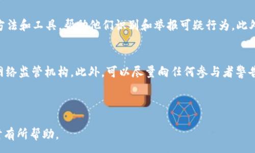 :
關(guān)于WhatsApp騙局與加密貨幣的全面分析

關(guān)鍵詞:
騙局, 加密貨幣, WhatsApp, 網(wǎng)絡(luò)安全

---

概述
隨著加密貨幣的流行，越來(lái)越多的人參與到了這個(gè)新興的投資領(lǐng)域中。然而，這也引發(fā)了一系列的騙局和欺詐行為，尤其是在社交媒體平臺(tái)上，其中WhatsApp成為了一個(gè)常見的欺詐渠道。很多詐騙者利用WhatsApp的私密性和即時(shí)通訊的特點(diǎn)，設(shè)計(jì)出眾多導(dǎo)致用戶深受其害的騙局。

WhatsApp騙局的運(yùn)作方式
在WhatsApp騙局中，詐騙者通常會(huì)假裝成朋友或家人，或者使用虛假的身份來(lái)取得目標(biāo)用戶的信任。常見的方式是發(fā)送誘人的消息，聲稱某種加密貨幣即將大幅上漲，或者提供“內(nèi)線消息”，鼓勵(lì)用戶立即投資。

詐騙者往往通過(guò)制造緊迫感來(lái)施加壓力。例如，他們可能會(huì)聲稱“機(jī)會(huì)只限今天”或者“只會(huì)有前100人參與”的信息，這種策略使得用戶在沒(méi)有足夠時(shí)間考慮的情況下做出決策，進(jìn)而被迫投入資金。

加密貨幣與詐騙的結(jié)合
由于加密貨幣交易的匿名性和不可逆轉(zhuǎn)性，詐騙者可以利用這些特點(diǎn)進(jìn)行各種層次的欺詐。交易所的假網(wǎng)站、購(gòu)買虛假代幣或直接要求用戶轉(zhuǎn)賬到個(gè)人錢包，這些都是常見手段。

一些詐騙還會(huì)引入所謂的“投資顧問(wèn)”，這些人會(huì)引導(dǎo)用戶如何投資加密貨幣，并要求用戶購(gòu)買特定的虛假代幣以獲取回報(bào)。這些代幣則往往并不存在，用戶的錢財(cái)很可能會(huì)在一夜之間消失。

如何識(shí)別WhatsApp上的加密貨幣騙局
識(shí)別騙局的第一步是保持警惕。以下是一些常見特征，幫助用戶識(shí)別潛在的騙局：

ul
  listrong突如其來(lái)的投資機(jī)會(huì)：/strong如果某個(gè)非常高的回報(bào)率機(jī)會(huì)突然出現(xiàn)在你面前，很可能是騙局。/li
  listrong不知名的投資顧問(wèn)：/strong很多詐騙者會(huì)偽裝成投資顧問(wèn)，聲稱有內(nèi)部信息，這些人往往并不是業(yè)界的專業(yè)人士。/li
  listrong社交媒體上的不明鏈接：/strong不要輕易點(diǎn)擊不熟悉的鏈接，特別是那些聲稱可以立即賺錢的鏈接。/li
  listrong沒(méi)有紙質(zhì)證明的投資：/strong正規(guī)的投資應(yīng)有合法的協(xié)議或證明，而詐騙往往只停留在口頭承諾。/li
/ul

如何保護(hù)自己免受WhatsApp騙局的侵害
保護(hù)自己的第一步就是保持警覺(jué)，了解你所面臨的風(fēng)險(xiǎn)。以下是一些保護(hù)自己的建議：

ul
  listrong教育自己：/strong了解加密貨幣的基本知識(shí)，可以幫助識(shí)別不合理的投資機(jī)會(huì)和騙局。/li
  listrong謹(jǐn)慎對(duì)待社交媒體信息：/strong對(duì)在社交媒體上看到的信息持批判態(tài)度，不輕易相信或參與未知的投資項(xiàng)目。/li
  listrong使用兩步驗(yàn)證：/strong啟用WhatsApp的兩步驗(yàn)證功能，提高賬戶的安全性。/li
  listrong報(bào)告可疑賬戶：/strong如果接到了可疑信息，及時(shí)向WhatsApp舉報(bào)，以幫助其他用戶避免類似騙局。/li
/ul

相關(guān)問(wèn)題討論

1. WhatsApp上常見的加密貨幣騙局有哪些類型？
WhatsApp上有多種類型的加密貨幣騙局，包括：假投資平臺(tái)、虛假代幣發(fā)售、社交工程欺詐等。

假投資平臺(tái)通常創(chuàng)造一個(gè)偽造的網(wǎng)站，用戶被引導(dǎo)到此進(jìn)行投資，而實(shí)際上這些網(wǎng)站不會(huì)提供任何真實(shí)的投資機(jī)會(huì)。虛假代幣發(fā)售則是詐騙者創(chuàng)作一種看似流行的虛擬幣，推銷給用戶，騙取他們的投資。社交工程欺詐則利用社交關(guān)系，假裝成朋友或家人，誘使受害者參與不明投資，造成經(jīng)濟(jì)損失。

2. 如何進(jìn)行有效的網(wǎng)絡(luò)安全防護(hù)？
有效的網(wǎng)絡(luò)安全防護(hù)需從多個(gè)方面著手，包括定期更新設(shè)備上的軟件、使用強(qiáng)密碼、啟用雙重身份驗(yàn)證、謹(jǐn)慎點(diǎn)擊未知鏈接等。保持設(shè)備和應(yīng)用的更新，確保安全漏洞被及時(shí)修復(fù)。同時(shí)，使用復(fù)雜的密碼，并定期更換，可以降低被攻擊的風(fēng)險(xiǎn)。此外，雙重身份驗(yàn)證能夠?yàn)樵诰€賬戶提供額外保護(hù)。用戶在使用社交媒體時(shí)，需小心對(duì)待陌生人發(fā)來(lái)的任何鏈接或文件。

3. 如何讓身邊的人提高警惕，避免WhatsApp騙局？
作為家庭或朋友的一員，你可以通過(guò)分享信息和增加意識(shí)來(lái)幫助他們提高警惕。定期分享一些有關(guān)網(wǎng)絡(luò)安全和加密貨幣騙局的實(shí)際案例，并討論其中的教訓(xùn)。提供一些方法和工具，幫助他們識(shí)別和舉報(bào)可疑行為。此外，可以共同參觀一些專業(yè)的網(wǎng)絡(luò)安全論壇或加入相關(guān)的社交群體，從而增強(qiáng)大家的風(fēng)險(xiǎn)意識(shí)。

4. 遇到WhatsApp騙局后應(yīng)該如何處理？
如果你認(rèn)為自己已經(jīng)成為WhatsApp騙局的受害者，第一步應(yīng)該是及時(shí)停止與詐騙者的任何溝通，并改變相應(yīng)的賬戶密碼。其次，收集證據(jù)并報(bào)告給相關(guān)部門，如警方或網(wǎng)絡(luò)監(jiān)管機(jī)構(gòu)。此外，可以盡量向任何參與者警告情況，提醒他們不再與詐騙者聯(lián)系。如果涉及財(cái)務(wù)損失，建議尋找合法的專業(yè)咨詢郵寄幫助。同時(shí)，注意從此次經(jīng)歷中吸取教訓(xùn)，將自己的防護(hù)措施提升到一個(gè)新的水平。

---

以上提供了有關(guān)WhatsApp騙局與加密貨幣的概述與詳細(xì)分析，探討了相關(guān)問(wèn)題并提供了解決辦法。希望這一篇文章能夠?qū)δ诒Ｗo(hù)自己或他人免受此類騙局的侵害時(shí)有所幫助。