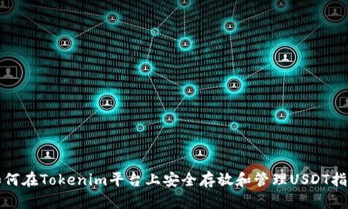 如何在Tokenim平臺上安全存放和管理USDT指南