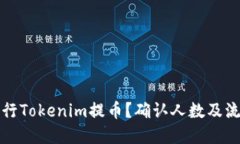 如何進(jìn)行Tokenim提幣？確認(rèn)