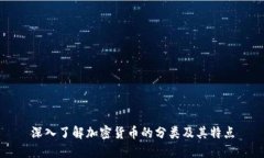 深入了解加密貨幣的分類