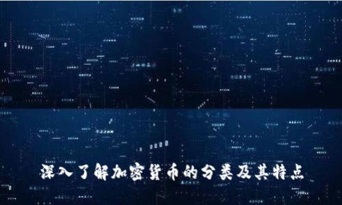 深入了解加密貨幣的分類及其特點(diǎn)