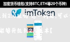 關(guān)于“tokenim老版能升級(jí)到
