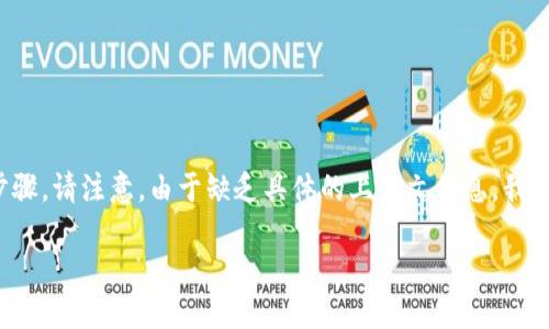 對(duì)于您想要了解如何添加 Tokenim 錢(qián)包相關(guān)信息，我可以提供一些基礎(chǔ)知識(shí)和步驟。請(qǐng)注意，由于缺乏具體的上下文信息，我將以 Tokenim 項(xiàng)目的基本操作為例，具體操作可能會(huì)因不同版本或平臺(tái)有所不同。

### 如何為 Tokenim 添加新資產(chǎn)