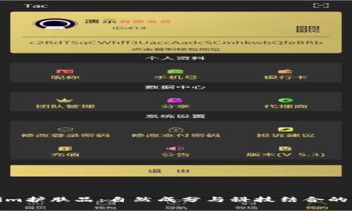 探秘Tokenim護(hù)膚品：自然成分與科技結(jié)合的護(hù)膚新選擇