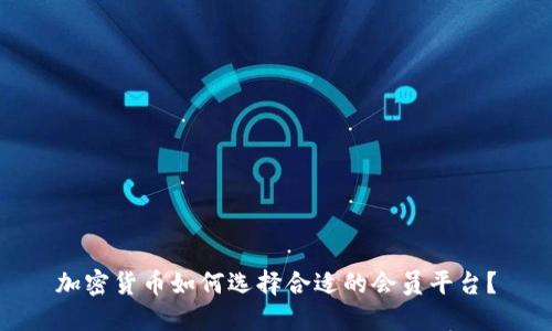 加密貨幣如何選擇合適的會員平臺？