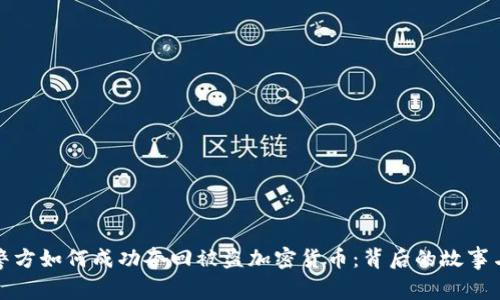 德國(guó)警方如何成功奪回被盜加密貨幣：背后的故事與啟示