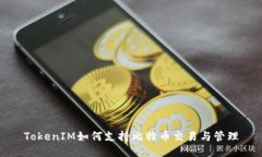 TokenIM如何支持比特幣交易
