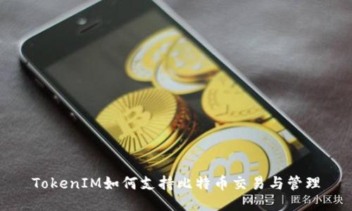 TokenIM如何支持比特幣交易與管理