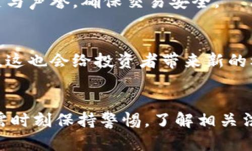   加密貨幣國內(nèi)交易的法律現(xiàn)狀與風險分析 / 
 guanjianci 加密貨幣, 國內(nèi)交易, 法律風險, 投資分析 /guanjianci 

引言
隨著加密貨幣的迅速發(fā)展，尤其是比特幣、以太坊等幣種的暴漲，使得越來越多的投資者關(guān)注并參與到這一新興的金融領(lǐng)域。然而，在中國，加密貨幣的合法性和相關(guān)規(guī)定卻備受爭議。在這樣的背景下，許多投資者對加密貨幣的國內(nèi)交易是否合法產(chǎn)生了疑問。本篇文章將探討加密貨幣國內(nèi)交易的法律現(xiàn)狀、可能面臨的風險，以及未來的發(fā)展趨勢。

一、加密貨幣的定義及發(fā)展背景
加密貨幣是通過密碼學技術(shù)進行安全交易的數(shù)字資產(chǎn)，具有去中心化、匿名性和不可篡改等特點。自2009年比特幣問世以來，各類加密貨幣如雨后春筍般涌現(xiàn)，形成了一個龐大的市場，吸引了全球范圍內(nèi)的大量投資者。
在中國，加密貨幣得到了迅速的關(guān)注，尤其是在2017年前后，隨著ICO（初始代幣發(fā)行）的興起，越來越多的投資者開始參與加密貨幣交易。這一趨勢引發(fā)了政府的高度重視，并引入了一系列的監(jiān)管政策。

二、國內(nèi)加密貨幣交易的法律現(xiàn)狀
在中國，加密貨幣交易的法律地位相對模糊。2013年，中國人民銀行首次對比特幣進行了官方表態(tài)，稱其不屬于法定貨幣，但也沒有完全禁止。2017年9月，中國政府正式禁止了ICO及加密貨幣交易所，要求所有的交易平臺關(guān)閉。
根據(jù)中國的相關(guān)法律法規(guī)，加密貨幣的交易被視為高風險金融活動，這使得許多從事這一行業(yè)的企業(yè)和個人面臨法律風險。同時，與之相關(guān)的金融產(chǎn)品和服務(wù)也被限制，導致許多投資者在進行加密貨幣交易時感到不安。

三、參與加密貨幣交易所面臨的風險
盡管國內(nèi)交易被禁止，許多投資者仍然通過境外交易所進行加密貨幣交易，這帶來了不同層次的風險：
h41. 法律風險/h4
在中國境內(nèi)進行加密貨幣交易，可能會面臨法律制裁。參與境外交易所的人如果被查出，可能會被認定為違法行為。此外，政府對加密貨幣交易的監(jiān)管政策有可能會隨時變動，因此參與者隨時需要謹慎應(yīng)對政策的變化。
h42. 安全風險/h4
與加密貨幣交易相關(guān)的黑客攻擊和詐騙事件頻頻發(fā)生，投資者的資金安全面臨極大威脅。許多交易平臺并不具備足夠的安全保障，一旦發(fā)生安全事件，投資者可能會面臨血本無歸的風險。
h43. 流動性風險/h4
由于加密貨幣交易市場的波動性極大，多數(shù)投資者在市場不景氣的情況下很難快速兌現(xiàn)其資產(chǎn)。此外，交易所的流動性不足也可能導致交易無法順利進行，投資者面臨資金被鎖定的風險。
h44. 心理風險/h4
由于加密貨幣的價格波動劇烈，投資者常常會感到焦慮和恐慌。過度的情緒波動可能導致投資者做出不理智的決策，進而影響其投資回報。

四、如何應(yīng)對加密貨幣交易的法律風險
面對加密貨幣交易的法律風險，投資者可以通過以下幾個方面提高自身的風險防范意識：
h41. 了解相關(guān)法律法規(guī)/h4
投資者需時刻關(guān)注國家對加密貨幣的法律法規(guī)，并保持與時俱進的學習態(tài)度。掌握相關(guān)法規(guī)能夠使投資者在交易中更好地規(guī)避風險。
h42. 選擇合理的交易平臺/h4
在參與加密貨幣交易時，建議選擇具有良好信譽和安全性的交易平臺。了解平臺的背景、交易量和用戶評價等，可以幫助投資者減小安全風險。
h43. 控制投資比例/h4
為了防范風險，投資者應(yīng)控制在加密貨幣上的投資比例，建議不要將大量資金投入到這一高風險領(lǐng)域。合理的資產(chǎn)配置可以降低整體風險。
h44. 冷靜對待市場波動/h4
面對加密貨幣市場的劇烈波動，投資者需保持冷靜，避免因短期波動而做出沖動決策。建議根據(jù)個人的投資策略和風險承受能力制定相應(yīng)的交易計劃。

五、未來加密貨幣交易的發(fā)展趨勢
隨著區(qū)塊鏈技術(shù)的不斷發(fā)展及其在各個行業(yè)中的應(yīng)用，加密貨幣未來將可能迎來新的機遇與挑戰(zhàn)：
h41. 法律法規(guī)趨向明朗化/h4
相信隨著市場的成熟，國家對加密貨幣的法律法規(guī)可能趨向明朗化。在此背景下，合規(guī)的交易行為和金融創(chuàng)新將會被更多的國家認同。
h42. 去中心化金融（DeFi）的崛起/h4
去中心化金融（DeFi）作為一種新興的金融模式，具有去中心化、無需許可等優(yōu)勢，可能為加密貨幣的進一步發(fā)展提供新機會。這一領(lǐng)域正吸引越來越多的投資者關(guān)注。
h43. 機構(gòu)投資者的加入/h4
越來越多的機構(gòu)投資者開始進入加密貨幣市場，這將為市場帶來新的流動性和穩(wěn)定性。然而，機構(gòu)化參與也可能導致加密貨幣市場的變化，投資者需保持警惕。
h44. 技術(shù)的不斷創(chuàng)新/h4
隨著技術(shù)的不斷創(chuàng)新，加密貨幣的安全性、便捷性將不斷提升，從而吸引更多的用戶參與。未來，加密貨幣將逐漸融入日常生活，成為常見的支付手段之一。

六、常見相關(guān)問題分析
h4問題1：我國禁止加密貨幣交易的原因是什么？/h4
我國之所以禁止加密貨幣交易，主要是出于以下幾個方面的考慮：首先，加密貨幣的去中心化特性使得監(jiān)管難度加大，可能導致金融風險的積聚。其次，部分ICO項目涉及欺詐行為，損害了投資者的權(quán)益。此外，加密貨幣市場的高度波動性也可能影響國家金融安全。

h4問題2：加密貨幣交易是否合法？/h4
在中國，加密貨幣交易并不被法律所認可。雖然官方并沒有直接聲明其非法，但由于監(jiān)管政策的限制，任何在境內(nèi)進行的加密貨幣交易都有可能面臨法律風險。因此，投資者在選擇是否參與時需謹慎。

h4問題3：如何識別安全的加密貨幣交易平臺？/h4
投資者在選擇加密貨幣交易平臺時，需注意平臺的合法性、用戶評價、安全性等。建議選擇已獲得政府監(jiān)管或合法牌照的平臺，查看交易平臺的反饋，了解其歷史與聲譽，確保交易安全。

h4問題4：未來加密貨幣市場的發(fā)展可能如何？/h4
未來，加密貨幣市場可能會隨著技術(shù)的進步和市場需求的變化，逐步向規(guī)范化、透明化的方向發(fā)展。隨著更多企業(yè)和機構(gòu)參與，市場的流動性和穩(wěn)定性將會增強，這也會給投資者帶來新的機遇與挑戰(zhàn)。

結(jié)論
總的來說，盡管目前我國對加密貨幣交易的監(jiān)管政策仍較為嚴格，但隨著技術(shù)的發(fā)展與市場的演變，未來可能會出現(xiàn)新的變化。投資者在參與加密貨幣交易時需時刻保持警惕，了解相關(guān)法律法規(guī)，合理控制風險，以確保自身的資金和權(quán)益安全。