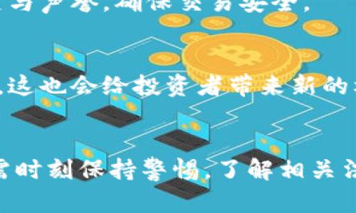   加密貨幣國內(nèi)交易的法律現(xiàn)狀與風險分析 / 
 guanjianci 加密貨幣, 國內(nèi)交易, 法律風險, 投資分析 /guanjianci 

引言
隨著加密貨幣的迅速發(fā)展，尤其是比特幣、以太坊等幣種的暴漲，使得越來越多的投資者關(guān)注并參與到這一新興的金融領(lǐng)域。然而，在中國，加密貨幣的合法性和相關(guān)規(guī)定卻備受爭議。在這樣的背景下，許多投資者對加密貨幣的國內(nèi)交易是否合法產(chǎn)生了疑問。本篇文章將探討加密貨幣國內(nèi)交易的法律現(xiàn)狀、可能面臨的風險，以及未來的發(fā)展趨勢。

一、加密貨幣的定義及發(fā)展背景
加密貨幣是通過密碼學技術(shù)進行安全交易的數(shù)字資產(chǎn)，具有去中心化、匿名性和不可篡改等特點。自2009年比特幣問世以來，各類加密貨幣如雨后春筍般涌現(xiàn)，形成了一個龐大的市場，吸引了全球范圍內(nèi)的大量投資者。
在中國，加密貨幣得到了迅速的關(guān)注，尤其是在2017年前后，隨著ICO（初始代幣發(fā)行）的興起，越來越多的投資者開始參與加密貨幣交易。這一趨勢引發(fā)了政府的高度重視，并引入了一系列的監(jiān)管政策。

二、國內(nèi)加密貨幣交易的法律現(xiàn)狀
在中國，加密貨幣交易的法律地位相對模糊。2013年，中國人民銀行首次對比特幣進行了官方表態(tài)，稱其不屬于法定貨幣，但也沒有完全禁止。2017年9月，中國政府正式禁止了ICO及加密貨幣交易所，要求所有的交易平臺關(guān)閉。
根據(jù)中國的相關(guān)法律法規(guī)，加密貨幣的交易被視為高風險金融活動，這使得許多從事這一行業(yè)的企業(yè)和個人面臨法律風險。同時，與之相關(guān)的金融產(chǎn)品和服務(wù)也被限制，導致許多投資者在進行加密貨幣交易時感到不安。

三、參與加密貨幣交易所面臨的風險
盡管國內(nèi)交易被禁止，許多投資者仍然通過境外交易所進行加密貨幣交易，這帶來了不同層次的風險：
h41. 法律風險/h4
在中國境內(nèi)進行加密貨幣交易，可能會面臨法律制裁。參與境外交易所的人如果被查出，可能會被認定為違法行為。此外，政府對加密貨幣交易的監(jiān)管政策有可能會隨時變動，因此參與者隨時需要謹慎應(yīng)對政策的變化。
h42. 安全風險/h4
與加密貨幣交易相關(guān)的黑客攻擊和詐騙事件頻頻發(fā)生，投資者的資金安全面臨極大威脅。許多交易平臺并不具備足夠的安全保障，一旦發(fā)生安全事件，投資者可能會面臨血本無歸的風險。
h43. 流動性風險/h4
由于加密貨幣交易市場的波動性極大，多數(shù)投資者在市場不景氣的情況下很難快速兌現(xiàn)其資產(chǎn)。此外，交易所的流動性不足也可能導致交易無法順利進行，投資者面臨資金被鎖定的風險。
h44. 心理風險/h4
由于加密貨幣的價格波動劇烈，投資者常常會感到焦慮和恐慌。過度的情緒波動可能導致投資者做出不理智的決策，進而影響其投資回報。

四、如何應(yīng)對加密貨幣交易的法律風險
面對加密貨幣交易的法律風險，投資者可以通過以下幾個方面提高自身的風險防范意識：
h41. 了解相關(guān)法律法規(guī)/h4
投資者需時刻關(guān)注國家對加密貨幣的法律法規(guī)，并保持與時俱進的學習態(tài)度。掌握相關(guān)法規(guī)能夠使投資者在交易中更好地規(guī)避風險。
h42. 選擇合理的交易平臺/h4
在參與加密貨幣交易時，建議選擇具有良好信譽和安全性的交易平臺。了解平臺的背景、交易量和用戶評價等，可以幫助投資者減小安全風險。
h43. 控制投資比例/h4
為了防范風險，投資者應(yīng)控制在加密貨幣上的投資比例，建議不要將大量資金投入到這一高風險領(lǐng)域。合理的資產(chǎn)配置可以降低整體風險。
h44. 冷靜對待市場波動/h4
面對加密貨幣市場的劇烈波動，投資者需保持冷靜，避免因短期波動而做出沖動決策。建議根據(jù)個人的投資策略和風險承受能力制定相應(yīng)的交易計劃。

五、未來加密貨幣交易的發(fā)展趨勢
隨著區(qū)塊鏈技術(shù)的不斷發(fā)展及其在各個行業(yè)中的應(yīng)用，加密貨幣未來將可能迎來新的機遇與挑戰(zhàn)：
h41. 法律法規(guī)趨向明朗化/h4
相信隨著市場的成熟，國家對加密貨幣的法律法規(guī)可能趨向明朗化。在此背景下，合規(guī)的交易行為和金融創(chuàng)新將會被更多的國家認同。
h42. 去中心化金融（DeFi）的崛起/h4
去中心化金融（DeFi）作為一種新興的金融模式，具有去中心化、無需許可等優(yōu)勢，可能為加密貨幣的進一步發(fā)展提供新機會。這一領(lǐng)域正吸引越來越多的投資者關(guān)注。
h43. 機構(gòu)投資者的加入/h4
越來越多的機構(gòu)投資者開始進入加密貨幣市場，這將為市場帶來新的流動性和穩(wěn)定性。然而，機構(gòu)化參與也可能導致加密貨幣市場的變化，投資者需保持警惕。
h44. 技術(shù)的不斷創(chuàng)新/h4
隨著技術(shù)的不斷創(chuàng)新，加密貨幣的安全性、便捷性將不斷提升，從而吸引更多的用戶參與。未來，加密貨幣將逐漸融入日常生活，成為常見的支付手段之一。

六、常見相關(guān)問題分析
h4問題1：我國禁止加密貨幣交易的原因是什么？/h4
我國之所以禁止加密貨幣交易，主要是出于以下幾個方面的考慮：首先，加密貨幣的去中心化特性使得監(jiān)管難度加大，可能導致金融風險的積聚。其次，部分ICO項目涉及欺詐行為，損害了投資者的權(quán)益。此外，加密貨幣市場的高度波動性也可能影響國家金融安全。

h4問題2：加密貨幣交易是否合法？/h4
在中國，加密貨幣交易并不被法律所認可。雖然官方并沒有直接聲明其非法，但由于監(jiān)管政策的限制，任何在境內(nèi)進行的加密貨幣交易都有可能面臨法律風險。因此，投資者在選擇是否參與時需謹慎。

h4問題3：如何識別安全的加密貨幣交易平臺？/h4
投資者在選擇加密貨幣交易平臺時，需注意平臺的合法性、用戶評價、安全性等。建議選擇已獲得政府監(jiān)管或合法牌照的平臺，查看交易平臺的反饋，了解其歷史與聲譽，確保交易安全。

h4問題4：未來加密貨幣市場的發(fā)展可能如何？/h4
未來，加密貨幣市場可能會隨著技術(shù)的進步和市場需求的變化，逐步向規(guī)范化、透明化的方向發(fā)展。隨著更多企業(yè)和機構(gòu)參與，市場的流動性和穩(wěn)定性將會增強，這也會給投資者帶來新的機遇與挑戰(zhàn)。

結(jié)論
總的來說，盡管目前我國對加密貨幣交易的監(jiān)管政策仍較為嚴格，但隨著技術(shù)的發(fā)展與市場的演變，未來可能會出現(xiàn)新的變化。投資者在參與加密貨幣交易時需時刻保持警惕，了解相關(guān)法律法規(guī)，合理控制風險，以確保自身的資金和權(quán)益安全。