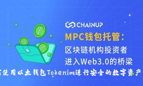 如何使用以太錢包Tokenim進行安全的數字資產管理