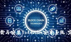 如何下載與安裝Tokenim安卓