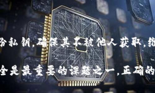 在區(qū)塊鏈和加密貨幣的領(lǐng)域中，私鑰是一個(gè)非常重要的概念。私鑰用于訪問和管理用戶的加密貨幣資產(chǎn)，因此了解其長度和相關(guān)特性是十分必要的。

### 私鑰的長度

一般情況下，私鑰的長度取決于加密算法。對(duì)于大多數(shù)常見的加密貨幣，比如比特幣和以太坊，私鑰的長度通常為256位。這意味著私鑰通常以64個(gè)十六進(jìn)制字符的形式表示。以下是一些常見的私鑰長度說明：

1. **比特幣**：比特幣使用的是Secp256k1橢圓曲線加密，其私鑰長度為256位，通常表示為64個(gè)十六進(jìn)制數(shù)字。
   
2. **以太坊**：以太坊也使用Secp256k1作為其算法，同樣，私鑰為256位，長為64個(gè)十六進(jìn)制字符。

3. **其他加密貨幣**：其他很多基于相同算法的加密貨幣，其私鑰長度也多為256位。然而，也存在一些特殊情況，例如某些代幣或衍生鏈可能會(huì)使用其他加密算法，導(dǎo)致私鑰長度有所不同。

### 私鑰的重要性

私鑰是去中心化的加密貨幣系統(tǒng)中最重要的部分，單憑私鑰，用戶可以完全控制自己的數(shù)字資產(chǎn)。如果私鑰泄露，惡意用戶可以隨意訪問和轉(zhuǎn)移您的資產(chǎn)。

### 相關(guān)問題

在了解私鑰長度及其重要性之后，以下是一些相關(guān)的問題以及詳細(xì)解答。

#### 1. 為什么私鑰必須保持秘密？

私鑰的秘密性是保護(hù)數(shù)字資產(chǎn)安全的基石。如果您的私鑰被他人獲取，他們便可以控制您的資產(chǎn)，進(jìn)行轉(zhuǎn)移或消費(fèi)。因此，個(gè)人必須采取適當(dāng)?shù)陌踩胧﹣肀９芩借€。

比如，可以使用硬件錢包、冷錢包等設(shè)備，將私鑰存儲(chǔ)在不與互聯(lián)網(wǎng)連接的設(shè)備上。此外，密碼管理軟件也可以用來加密和安全存儲(chǔ)私鑰，但用戶必須選擇可靠的軟件用于這個(gè)目的。為了保管私鑰，用戶還應(yīng)該定期備份錢包信息，并將備份存儲(chǔ)在安全的地方。

總之，私鑰是數(shù)字資產(chǎn)的“門鑰匙”，保護(hù)好私鑰就是保護(hù)好資產(chǎn)。因此，保護(hù)私鑰的保密性至關(guān)重要。

#### 2. 私鑰丟失后如何找回資產(chǎn)？

如果用戶丟失了私鑰，找回資產(chǎn)的難度將取決于資產(chǎn)的存儲(chǔ)方式和備份措施。如果用戶曾有過備份，那么可以使用備份找回資產(chǎn)。通常，用戶會(huì)在設(shè)置時(shí)生成助記詞，助記詞可以用來重置錢包并恢復(fù)訪問。

如果沒有備份，找回資產(chǎn)幾乎是不可能的。區(qū)塊鏈網(wǎng)絡(luò)不會(huì)保存任何用戶的私鑰信息。這是去中心化和匿名性的重要體現(xiàn)。因此，用戶務(wù)必定期備份并妥善存儲(chǔ)他們的私鑰信息。

如果資產(chǎn)丟失，用戶應(yīng)考慮采取一定的措施，將丟失情況告知可能的安全專家，雖說找回的可能性幾乎為零，但專業(yè)人士可能會(huì)提供一些建議，比如如何分析硬盤數(shù)據(jù)等。在挽回資產(chǎn)損失時(shí)，保護(hù)個(gè)人隱私也非常重要。

#### 3. 如何安全生成和存儲(chǔ)私鑰？

生成私鑰的安全性對(duì)于確保用戶資產(chǎn)安全至關(guān)重要。建議使用安全可信的硬件錢包或?qū)ｉT的密鑰生成軟件來生成私鑰，因?yàn)檫@些工具能夠使用強(qiáng)隨機(jī)數(shù)生成器，避免預(yù)測的風(fēng)險(xiǎn)。

在生成私鑰的過程中，用戶應(yīng)確保在完全受信的環(huán)境中執(zhí)行操作，避免惡意軟件竊取私鑰。此外，用戶還應(yīng)定期更換私鑰，特別是在懷疑安全遭到威脅時(shí)。

存儲(chǔ)私鑰時(shí)，最安全的方式是將其保存在離線或冷錢包中。冷錢包可以是硬件錢包、紙錢包或其他不與互聯(lián)網(wǎng)連接的設(shè)備。同時(shí)，用戶還可以將私鑰寫在紙上，并將紙張存放在安全的地方，例如保險(xiǎn)箱。

確保備份私鑰非常重要。用戶應(yīng)考慮多種備份方式，以防備份設(shè)備出現(xiàn)故障或丟失。備份的私鑰應(yīng)該采取加密以及地理隔離的方式存儲(chǔ)，避免發(fā)生數(shù)據(jù)丟失。

#### 4. 什么是助記詞？它與私鑰的關(guān)系是什么？

助記詞是從一組隨機(jī)數(shù)生成的詞匯，它為用戶提供了一種相對(duì)更友好的方式來備份和恢復(fù)私鑰。通常來說，助記詞由12-24個(gè)單詞組成，它能夠在用戶創(chuàng)建錢包時(shí)提供給用戶，用戶應(yīng)該將其妥善保管。

助記詞與私鑰之間存在密切關(guān)系。助記詞實(shí)際上是一個(gè)種子，用于生成錢包的所有私鑰。通過助記詞，用戶可以重建整個(gè)錢包。因此，妥善保管助記詞與保管私鑰同樣重要。

如果用戶丟失了私鑰，但保管了助記詞，用戶仍然可以通過助記詞恢復(fù)錢包。但如果助記詞和私鑰都丟失，資產(chǎn)將無法恢復(fù)。因此，用戶應(yīng)定期檢查助記詞的完整性，并將其存儲(chǔ)在安全的地方。

### 結(jié)論

私鑰的長度通常為256位，這對(duì)保護(hù)用戶的數(shù)字資產(chǎn)至關(guān)重要。用戶必須采取必要的安全措施來生成、存儲(chǔ)和備份私鑰，確保其不被他人獲取。維護(hù)私鑰的安全性是每一個(gè)加密貨幣用戶的首要任務(wù)，只有這樣，才能真正享受到區(qū)塊鏈技術(shù)帶來的便利和安全。

希望本篇內(nèi)容能夠幫助您進(jìn)一步了解私鑰的長度及其重要性，并解答您對(duì)私鑰的疑惑。在數(shù)字貨幣的世界中，安全是最重要的課題之一，正確的私鑰管理將帶來更安全和可靠的數(shù)字貨幣體驗(yàn)。