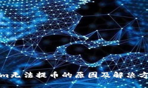 Tokenim無(wú)法提幣的原因及解決方案詳解