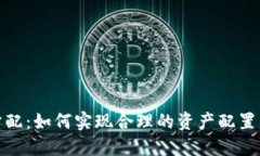 加密貨幣分配：如何實現(xiàn)