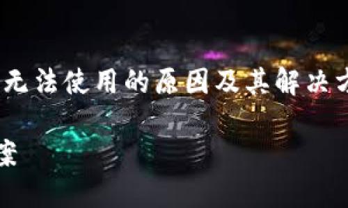 在這篇文章中，我們將探討Tokenim錢包地址無法使用的原因及其解決方案，以幫助用戶更好地管理他們的數(shù)字資產(chǎn)。

Tokenim錢包地址無法使用的原因與解決方案