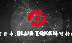 低耗能加密貨幣：未來綠