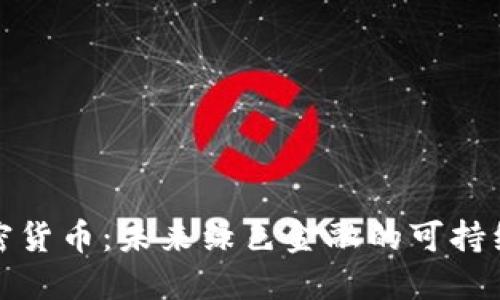 低耗能加密貨幣：未來綠色金融的可持續(xù)發(fā)展之路