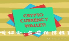 2023年加密貨幣聽證會：當(dāng)