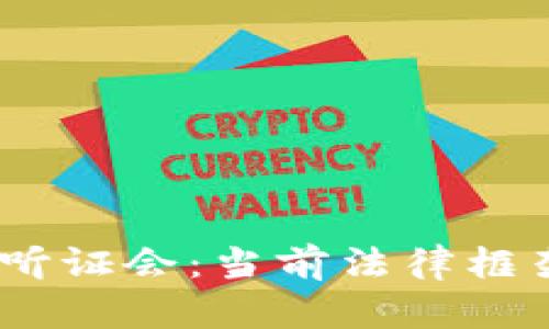 2023年加密貨幣聽證會：當(dāng)前法律框架下的挑戰(zhàn)與機遇