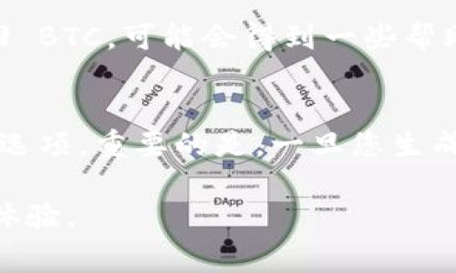 在轉(zhuǎn)出比特幣（BTC）時，選擇正確的地址非常重要，因為任何錯誤都可能導(dǎo)致資產(chǎn)損失。以下是有關(guān)如何選擇比特幣轉(zhuǎn)出地址的一些建議和指導(dǎo)。

選擇比特幣地址的重要性
比特幣地址是一種加密字符串，代表您在區(qū)塊鏈上的賬戶。每個地址都是獨特的，用戶必須小心選擇和輸入，以確保資金能夠成功轉(zhuǎn)移到目標(biāo)地址。傳輸錯誤可能導(dǎo)致資金丟失或轉(zhuǎn)移到錯誤的賬戶。

如何正確選擇比特幣地址
在選擇比特幣地址時，有幾個關(guān)鍵因素需要考慮：
1. **檢查地址格式**: 比特幣地址通常由數(shù)字和字母組成，并且通常以“1”、“3”或“bc1”開頭。確保您輸入的地址符合這一標(biāo)準(zhǔn)，并且沒有任何拼寫錯誤。
2. **使用正確的錢包**: 確保您將比特幣發(fā)送到一個支持比特幣的電子錢包。有些錢包只支持特定類型的地址（例如，只支持“bech32”地址），而不接受其他類型。
3. **目的地確認(rèn)**: 在發(fā)送比特幣之前，請確保您所提供的地址是正確的，并且與接收方確認(rèn)該地址?？紤]使用二維碼掃描來減少輸入錯誤的可能性。
4. **小額測試**: 如果您對目標(biāo)地址不太確定，可以考慮先發(fā)送少量比特幣進行測試，確認(rèn)一切正常。

如何獲取比特幣地址
如果您沒有比特幣地址，您可以通過以下幾種方式獲取：
1. **創(chuàng)建新錢包**: 您可以下載并安裝比特幣錢包應(yīng)用，以便創(chuàng)建一個新地址。當(dāng)前有多種錢包選項，包括桌面錢包、移動錢包和在線錢包。
2. **使用交易所**: 如果您在加密貨幣交易所開戶，通常會自動生成一個比特幣地址供您使用。確保了解該地址是否與您的錢包分開管理。
3. **請求地址**: 如果您要向朋友或其他人轉(zhuǎn)賬，請他們提供他們的比特幣地址。確保提供的地址是正確且有效的。

轉(zhuǎn)賬時保護你的資產(chǎn)
在轉(zhuǎn)出比特幣時，還要注意幾個安全措施：
1. **開啟雙重認(rèn)證**: 在你的錢包或交易所賬戶中，開啟雙重認(rèn)證，可以增加額外的保護層，防止未授權(quán)訪問。
2. **注意釣魚網(wǎng)站**: 確保您訪問的是官方交易所或錢包網(wǎng)站，以防被騙。釣魚網(wǎng)站常常偽裝得很像真實的網(wǎng)站。
3. **定期備份**: 及時備份您的錢包，以防數(shù)據(jù)丟失。在進行大額交易之前，確保備份是最新的。

比特幣轉(zhuǎn)賬的手續(xù)費
在進行比特幣轉(zhuǎn)賬時，通常會產(chǎn)生交易手續(xù)費。這樣的費用因網(wǎng)絡(luò)繁忙程度和用戶設(shè)置的優(yōu)先級而異。了解這些費用并在轉(zhuǎn)賬前做好準(zhǔn)備是非常重要的。

常見問題解答
在轉(zhuǎn)出 BTC 時，有幾個常見問題可能會出現(xiàn)：

1. 如何確保發(fā)送的 BTC 不會丟失？
在執(zhí)行 BTC 轉(zhuǎn)賬時，確保不會丟失的關(guān)鍵是遵循適當(dāng)?shù)牟僮鞑襟E。首先，確保目標(biāo)地址是正確的，并且在發(fā)送前通過小額測試進行確認(rèn)。此外，使用信譽良好的錢包和交易所，開啟雙重認(rèn)證以及保持注意力，對屏幕上的每一個細(xì)節(jié)保持敏感，例如地址拼寫和轉(zhuǎn)賬金額。最后，定期備份你的錢包，并保持軟件和固件更新，以確保軟件的最新安全補丁已被應(yīng)用。

2. 比特幣轉(zhuǎn)賬的確認(rèn)時間是多久？
比特幣轉(zhuǎn)賬的確認(rèn)時間可能會有所不同，取決于網(wǎng)絡(luò)的當(dāng)前負(fù)載以及您支付的手續(xù)費。一般來說，交易需要在區(qū)塊鏈上經(jīng)過多個節(jié)點的確認(rèn)。通常情況下，交易在3到60分鐘內(nèi)完成，但是在高峰時段可能需要更長時間。如果手續(xù)費較低，確認(rèn)時間可能會大幅延遲。因此，最好在高峰時段前進行轉(zhuǎn)賬，尤其是需要迅速確認(rèn)的交易。

3. 發(fā)生錯誤交易后如何追回比特幣？
一旦交易被發(fā)送并經(jīng)過區(qū)塊鏈確認(rèn)，便無法撤回或修改。如果意外發(fā)送至錯誤地址，追回 BTC 是極其困難的。您可以嘗試聯(lián)系目標(biāo)地址的擁有者，如果他們愿意還回 BTC，可能會得到一些幫助。但是，絕大多數(shù)情況下，交易是不可逆的，因此最好在發(fā)送 BTC ??非常謹(jǐn)慎，以避免此類情況發(fā)生。

4. 如何更改錢包中的比特幣地址？
在多數(shù)錢包中，您可以輕松生成新的比特幣地址。根據(jù)您使用的錢包類型，創(chuàng)建新地址的方式可能不同。例如，在某些移動錢包中，您只需要點擊“生成新地址”或類似選項。重要的是，一旦您生成了新地址，確保及時更新任何需要使用該地址的服務(wù)或聯(lián)系您的交易對手。此外，定期檢查和更新您的錢包設(shè)置以確保安全。

綜上所述，轉(zhuǎn)出比特幣時，選擇正確的錢包地址至關(guān)重要。通過仔細(xì)的確認(rèn)和選擇合適的安全措施，您可以成為一個更有經(jīng)驗的比特幣用戶，確保安全和高效的交易體驗。