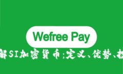 深入了解SI加密貨幣：定義