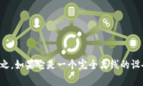 Tokenim 是一種數(shù)字資產(chǎn)管理工具，通常功能包括存儲、發(fā)送、接收數(shù)字貨幣等。而冷錢包是指一種離線存儲加密貨幣的方法，通常不連接互聯(lián)網(wǎng)，因而被認為是相對安全的存儲方式。有關(guān) Tokenim 是否屬于冷錢包，實際上取決于其具體設(shè)計和使用方式。

冷錢包的優(yōu)勢在于安全性高，適合長期存儲大額資產(chǎn)；而熱錢包(如在線錢包)則方便快捷，適合日常使用和交易。

為了了解 Tokenim 是冷錢包還是熱錢包，可以考慮以下幾個方面：

1. **存儲方式**：Tokenim 是不是將私鑰和錢包信息儲存在離線環(huán)境中。
2. **安全性**：Tokenim 提供了哪些安全措施來保護用戶資產(chǎn)。
3. **使用便捷性**：用戶在操作 Tokenim 的過程是否需要連接互聯(lián)網(wǎng)。
4. **支持的資產(chǎn)類型**：Tokenim 支持哪些類型的數(shù)字資產(chǎn)。

總之，如果 Tokenim 是一種需要聯(lián)網(wǎng)操作并且將私鑰保存在在線服務(wù)器上的平臺，那么它就不屬于冷錢包；反之，如果它是一個完全離線的設(shè)備或軟件，具備高度的安全性和私鑰離線存儲的特性，那么可以歸類為冷錢包。