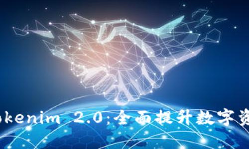  數(shù)字錢包Tokenim 2.0：全面提升數(shù)字資產(chǎn)管理體驗