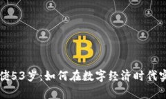 加密貨幣大佬53歲：如何在