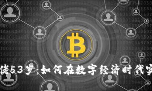 加密貨幣大佬53歲：如何在數(shù)字經(jīng)濟(jì)時(shí)代實(shí)現(xiàn)財(cái)富自由