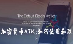 探索香港加密貨幣ATM：如