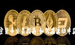 短線加密貨幣交易指南：