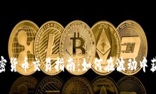 短線加密貨幣交易指南：如何在波動(dòng)中獲取利潤(rùn)