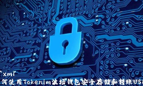 
```xml
如何使用Tokenim波場(chǎng)錢包安全存儲(chǔ)和轉(zhuǎn)賬USDT