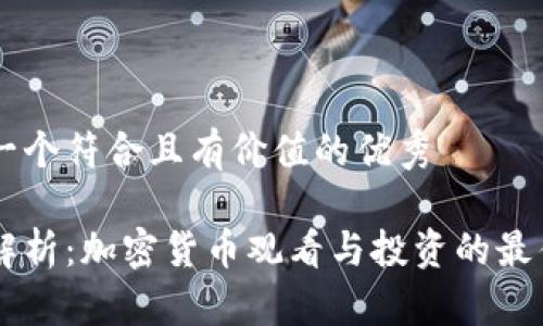 思考一個符合且有價值的優(yōu)秀

深入解析：加密貨幣觀看與投資的最佳平臺