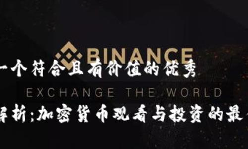 思考一個符合且有價值的優(yōu)秀

深入解析：加密貨幣觀看與投資的最佳平臺