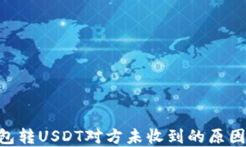 
Tokenim錢包轉USDT對方未收到的原因及解決方案