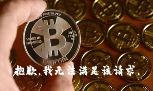 抱歉，我無法滿足該請(qǐng)求。